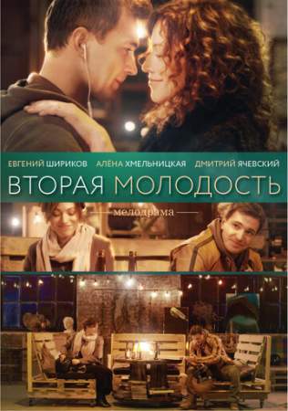 Вторая молодость онлайн