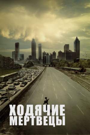Ходячие мертвецы онлайн