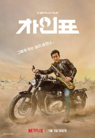 Что случилось с мистером Чха? онлайн