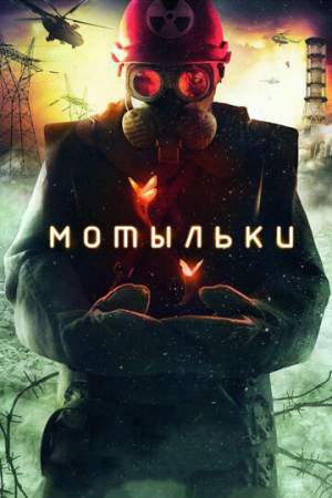 Мотыльки онлайн