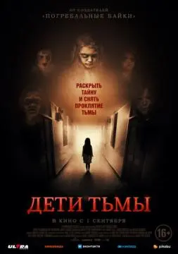 Дети тьмы онлайн