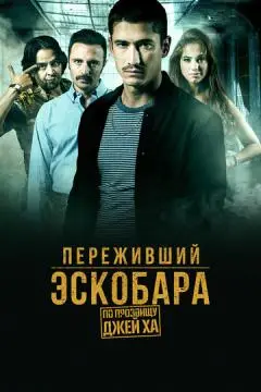 Переживший Эскобара: По прозвищу Джей Ха онлайн